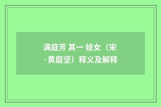满庭芳 其一 妓女（宋·黄庭坚）释义及解释