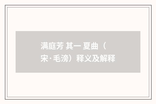 满庭芳 其一 夏曲（宋·毛滂）释义及解释