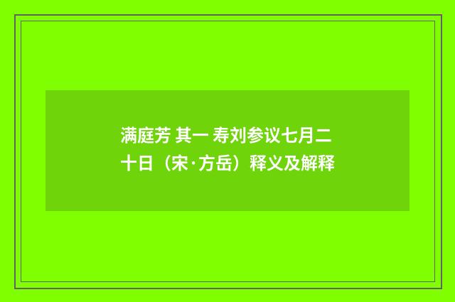 满庭芳 其一 寿刘参议七月二十日（宋·方岳）释义及解释