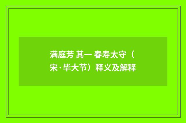 满庭芳 其一 春寿太守（宋·毕大节）释义及解释