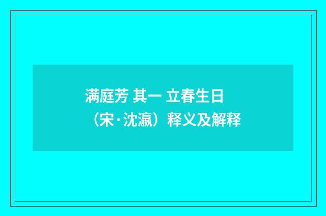 满庭芳 其一 立春生日（宋·沈瀛）释义及解释
