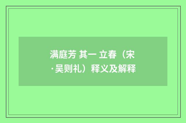 满庭芳 其一 立春（宋·吴则礼）释义及解释