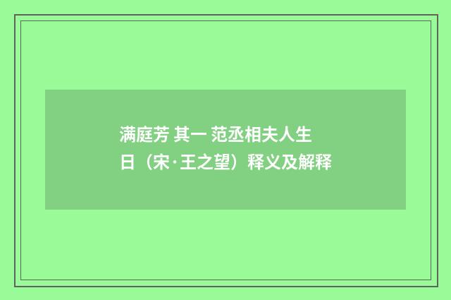 满庭芳 其一 范丞相夫人生日（宋·王之望）释义及解释
