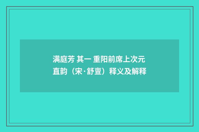 满庭芳 其一 重阳前席上次元直韵（宋·舒亶）释义及解释