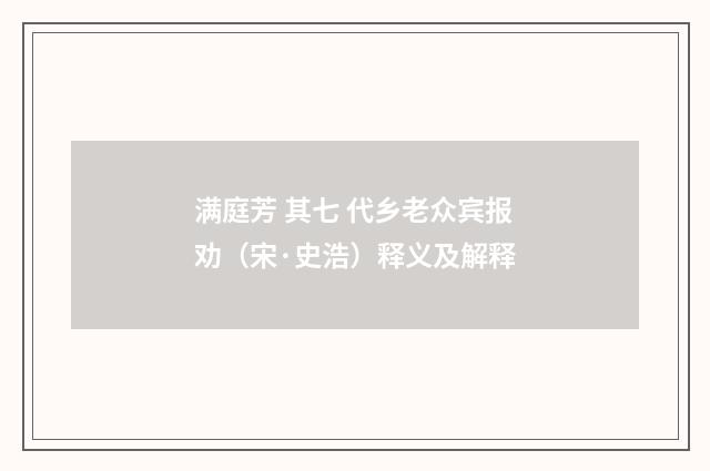 满庭芳 其七 代乡老众宾报劝（宋·史浩）释义及解释