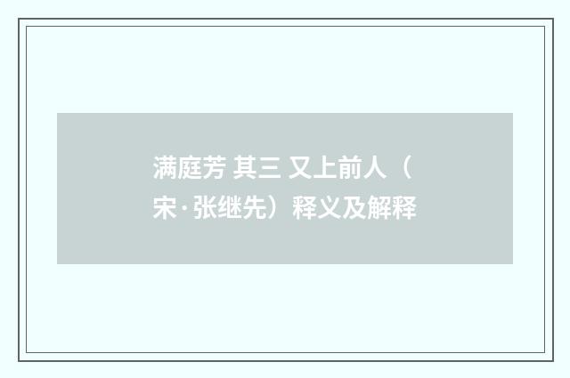 满庭芳 其三 又上前人（宋·张继先）释义及解释