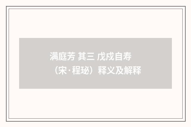满庭芳 其三 戊戍自寿（宋·程珌）释义及解释
