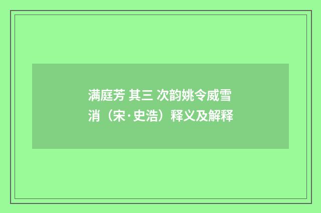 满庭芳 其三 次韵姚令威雪消（宋·史浩）释义及解释