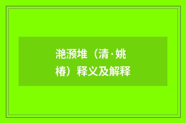 滟滪堆（清·姚椿）释义及解释