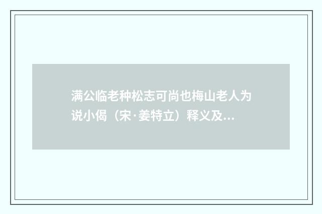 满公临老种松志可尚也梅山老人为说小偈（宋·姜特立）释义及解释