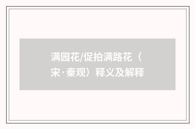 满园花/促拍满路花（宋·秦观）释义及解释