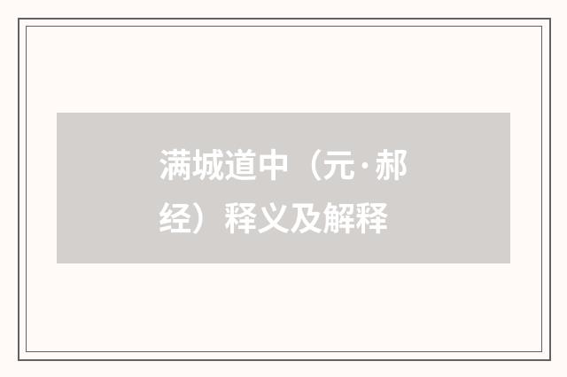 满城道中（元·郝经）释义及解释
