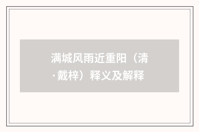 满城风雨近重阳（清·戴梓）释义及解释