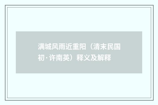 满城风雨近重阳（清末民国初·许南英）释义及解释