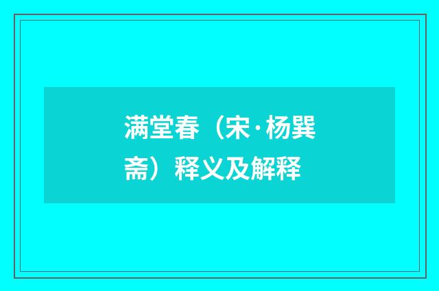 满堂春（宋·杨巽斋）释义及解释