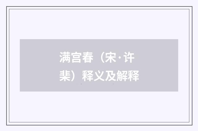 满宫春（宋·许棐）释义及解释