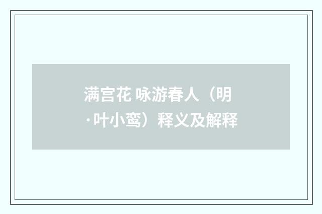满宫花 咏游春人（明·叶小鸾）释义及解释