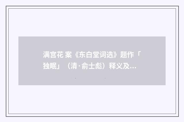 满宫花 案《东白堂词选》题作「独眠」（清·俞士彪）释义及解释