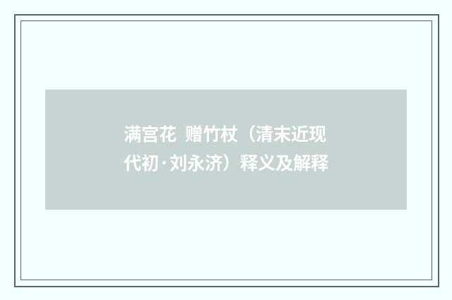 满宫花 赠竹杖（清末近现代初·刘永济）释义及解释