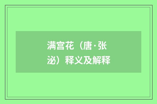 满宫花（唐·张泌）释义及解释