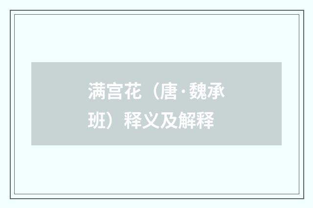 满宫花（唐·魏承班）释义及解释