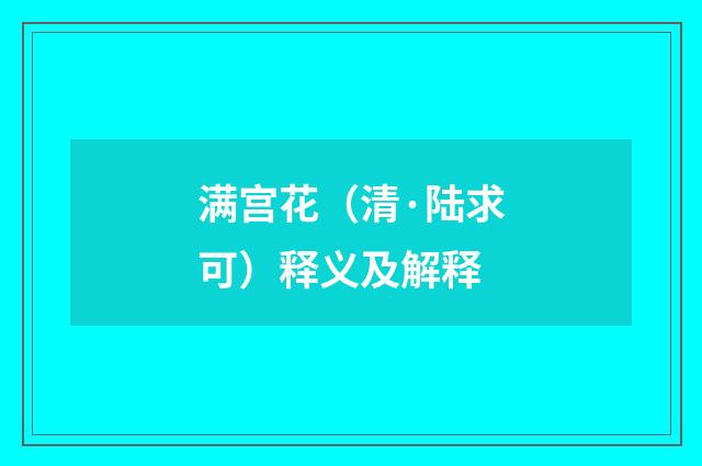 满宫花（清·陆求可）释义及解释