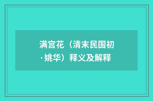 满宫花（清末民国初·姚华）释义及解释