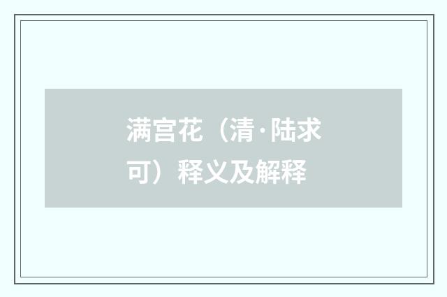 满宫花（清·陆求可）释义及解释