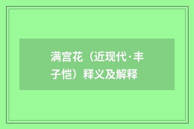 满宫花（近现代·丰子恺）释义及解释
