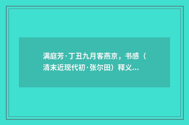 满庭芳·丁丑九月客燕京，书感（清末近现代初·张尔田）释义及解释