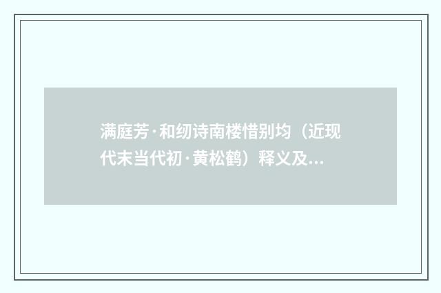 满庭芳·和纫诗南楼惜别均（近现代末当代初·黄松鹤）释义及解释