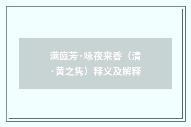 满庭芳·咏夜来香（清·黄之隽）释义及解释