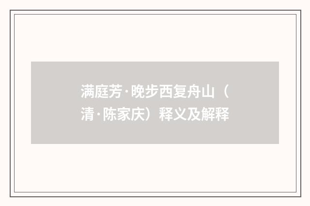 满庭芳·晚步西复舟山（清·陈家庆）释义及解释