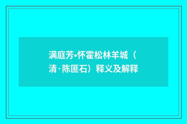 满庭芳•怀霍松林羊城（清·陈匪石）释义及解释