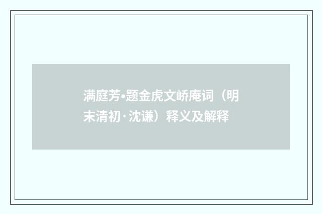 满庭芳•题金虎文峤庵词（明末清初·沈谦）释义及解释