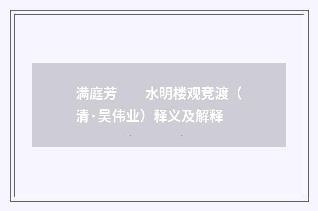 满庭芳　　水明楼观竞渡（清·吴伟业）释义及解释