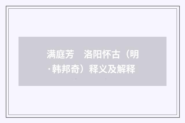 满庭芳　洛阳怀古（明·韩邦奇）释义及解释
