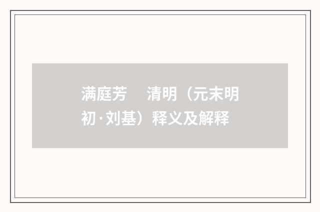 满庭芳　 清明（元末明初·刘基）释义及解释