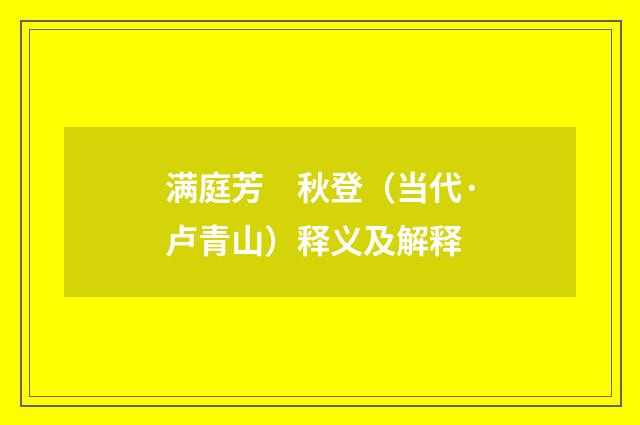 满庭芳　秋登（当代·卢青山）释义及解释