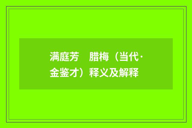 满庭芳　腊梅（当代·金鉴才）释义及解释
