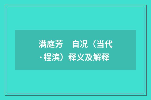 满庭芳　自况（当代·程滨）释义及解释