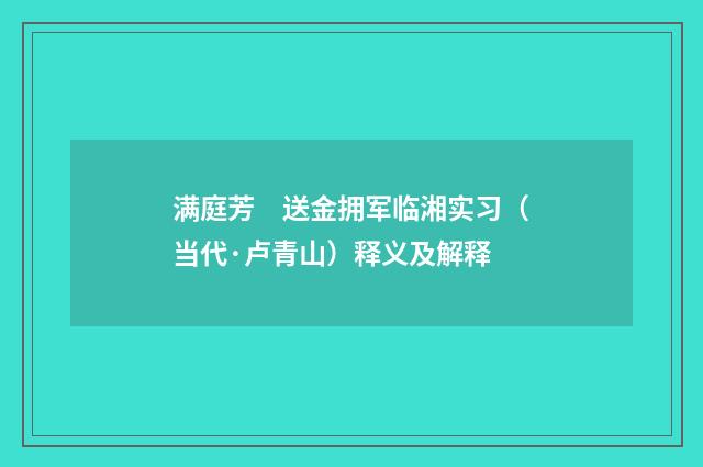 满庭芳　送金拥军临湘实习（当代·卢青山）释义及解释
