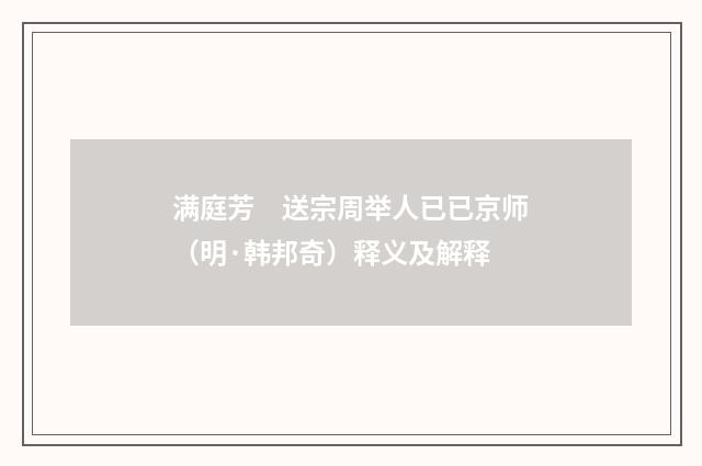 满庭芳　送宗周举人已已京师（明·韩邦奇）释义及解释