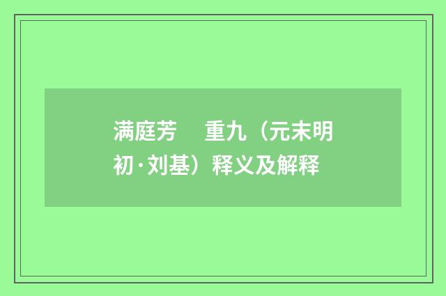 满庭芳　 重九（元末明初·刘基）释义及解释