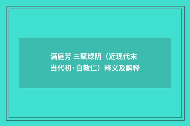 满庭芳 三赋绿阴（近现代末当代初·白敦仁）释义及解释