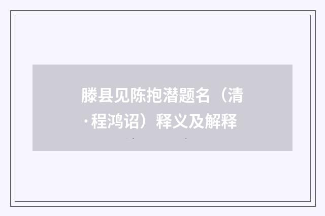 滕县见陈抱潜题名（清·程鸿诏）释义及解释
