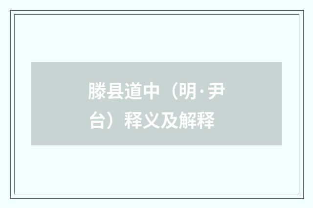 滕县道中（明·尹台）释义及解释