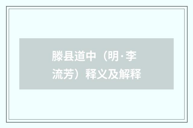 滕县道中（明·李流芳）释义及解释