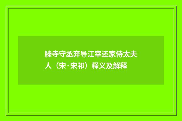 滕寺守丞弃导江宰还家侍太夫人（宋·宋祁）释义及解释