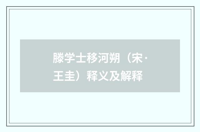 滕学士移河朔（宋·王圭）释义及解释